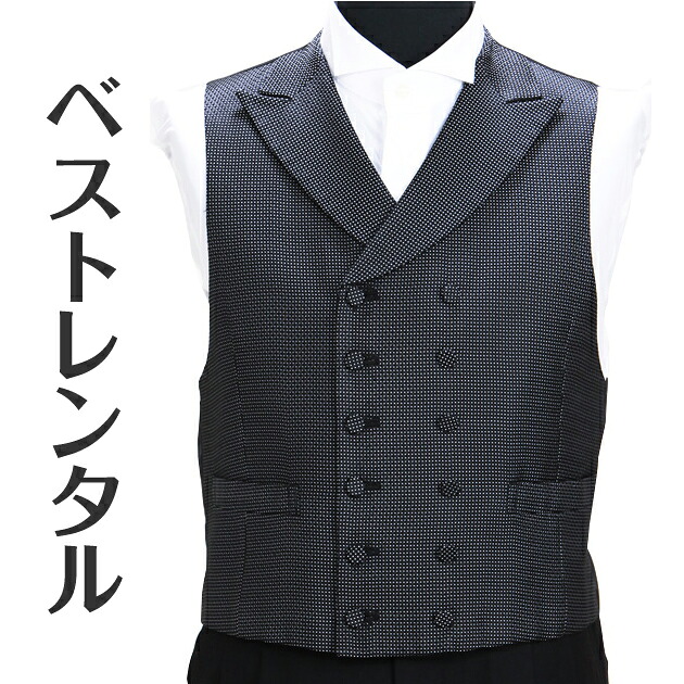 【ベスト レンタル】フォーマルベスト ブラック 黒色 タキシード 小物 レンタル 新郎 レンタル ベスト 結婚式 二次会 披露宴 お色直し 貸衣装 vest 1.5次会 v-017【レンタル】 4,050円