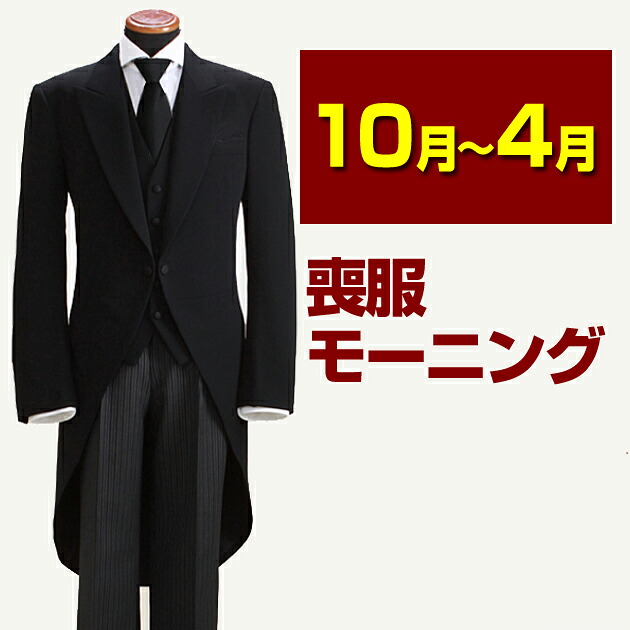 【喪服 男性 レンタル】モーニング レンタル 〔即日発送！〕〔土日発送可〕 喪服 男性 メンズ 礼服 レンタル ブラックフォーマル 貸衣装 NT-M07hi【往復送料無料】【レンタル】