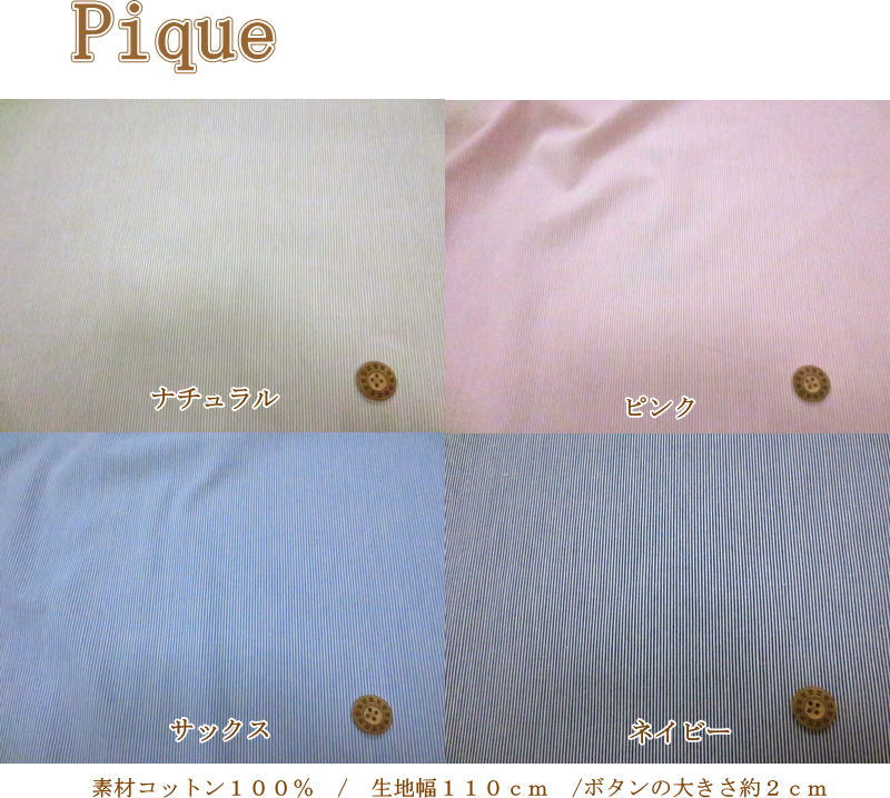 楽天市場 Pique ピケ 素材 コットン100 生地幅 約110cm 手芸と生地の店 いすず 楽天市場 Pique ピケ 素材 コットン100 生地幅 約110cm 手芸と生地の店 いすず