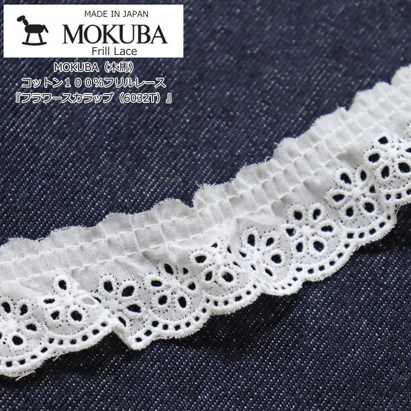 楽天市場】MOKUBA（木馬）フリルレース『お花スカラップ（6865T