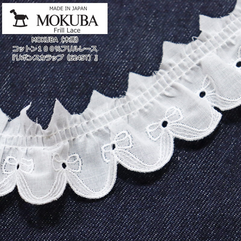 【送料無料】モクモク　シリーズ⑤　「お花のレース」 楽天市場】MOKUBA（木馬）フリルレース『お花スカラップ（6865T