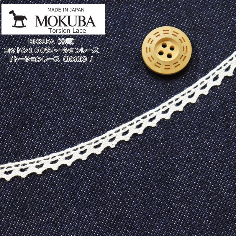 楽天市場】MOKUBA（木馬）フリルレース『お花スカラップ（6865T