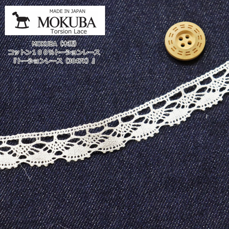 【楽天市場】MOKUBA（木馬）『トーションレース（3047K）』コットン100％トーションレース服飾/インテリア/ハンドメイド/手づくり ...