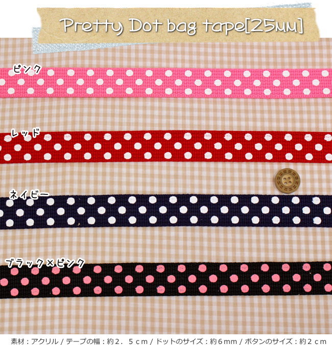 楽天市場 Pretty Dot Bag Tape プリティドットバッグテープ ２５ｍｍ幅 バッグ用厚地テープ素材 アクリル テープ幅 約２５ｍｍ 手芸と生地の店 いすず