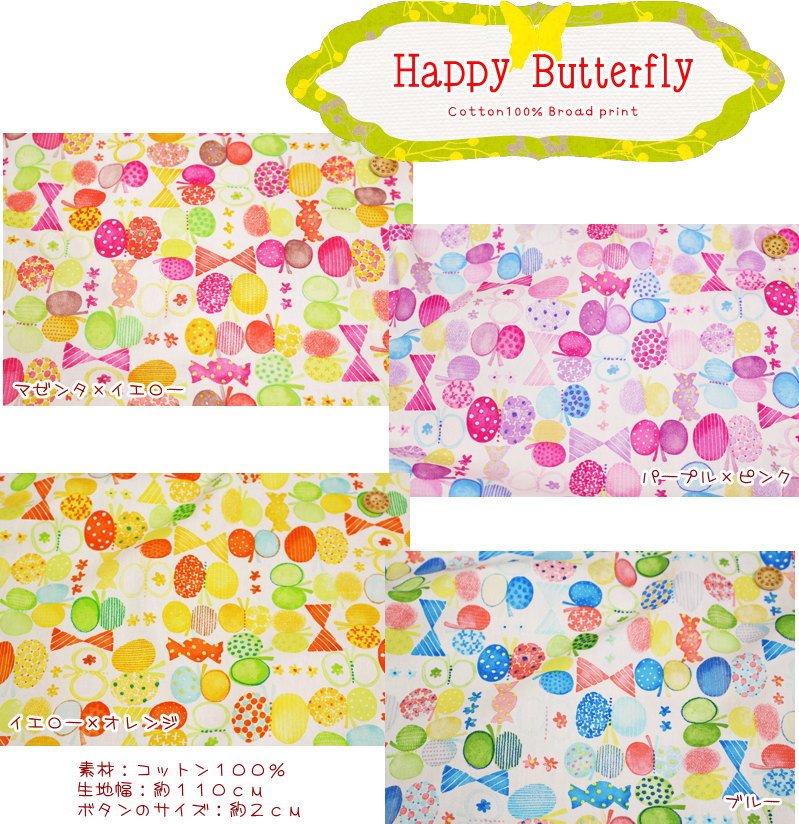 楽天市場 Happy Butterfly ハッピーバタフライ コットン１００ ブロードプリント 素材コットン１００ 生地幅 約１１０ｃｍ 手芸と生地の店 いすず