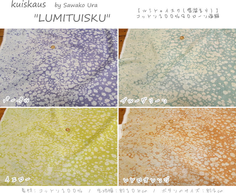 kuiskaus(クイスカウス)by Sawako Ura『LUMITUISKU≪ルミトゥイスク≫』コットン100%80ローン塩縮プリント素材:コットン100% 生地幅:106cm | 手芸と生地の店 いすず kuiskaus(クイスカウス)by Sawako Ura『LUMITUISKU≪ルミトゥイスク≫』コットン100%80ローン塩縮プリント素材:コットン100% 生地幅:106cm | 手芸と生地の店 いすず