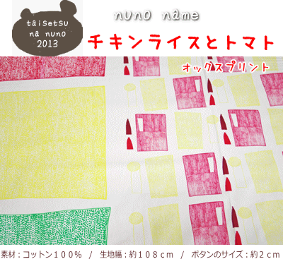 楽天市場 Taisetsu Na Nuno 13 チキンライスとトマト コットン１００ オックスプリント素材 コットン１００ 生地幅 約１０８cm 手芸と生地の店 いすず