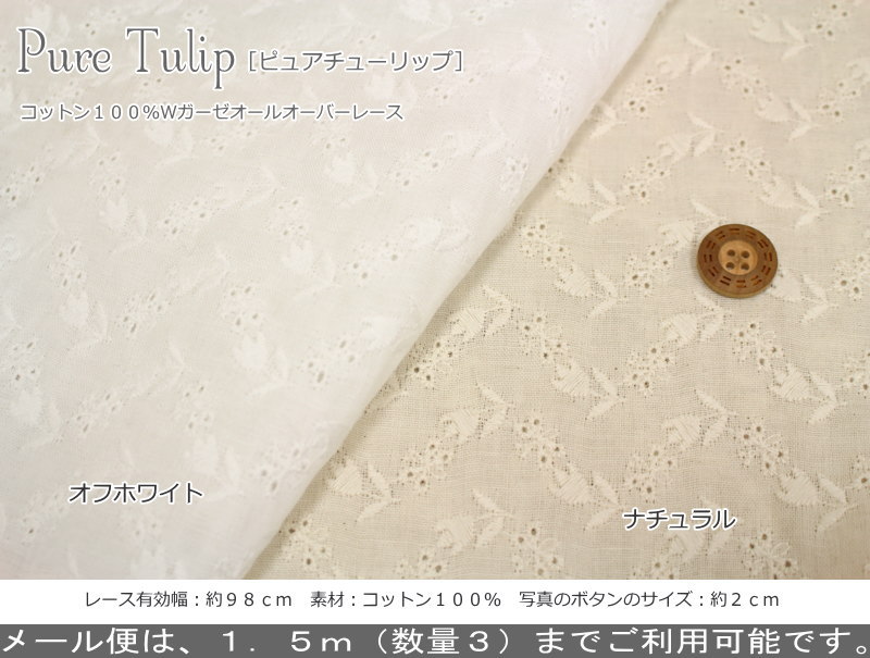 楽天市場 Pure Tulip ピュアチューリップ コットン１００ ｗガーゼオールオーバーレース素材 コットン１００ レース有効幅 約９８ｃｍ花 刺繍 刺しゅう ベビー キッズ ウェアー 小物 綿 生地 ハンドメイド 手芸と生地の店 いすず