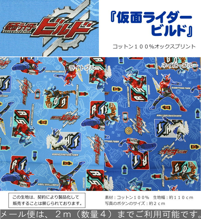 楽天市場 仮面ライダー ビルド コットン１００ オックスプリント 素材 コットン１００ 生地幅 約１１０ｃｍキャラクター 男の子 キッズ ハンドメイド 生地 手作り 入園 入学 服 ウェアー 小物 手芸と生地の店 いすず