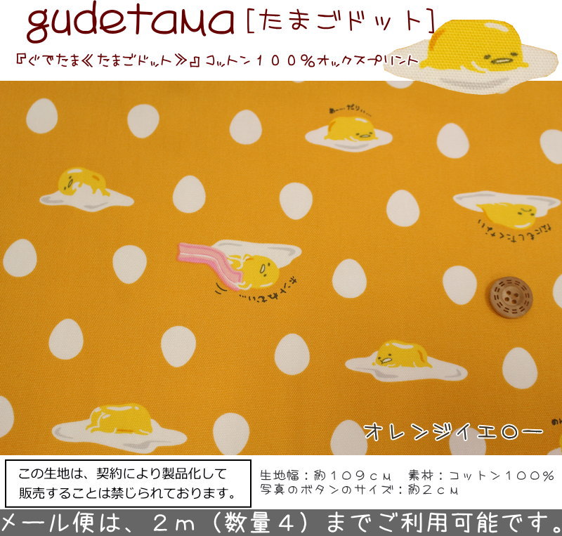 楽天市場 ぐでたま たまごドット コットン１００ オックスプリント 素材コットン１００ 生地幅 約１０９ｃｍサンリオ 女の子 男の子 キッズ 生地 綿 入園 入学 ウェアー 小物 ハンドメイド 手芸と生地の店 いすず