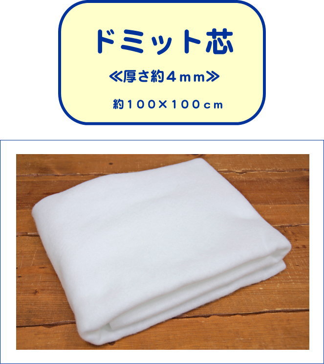 楽天市場 ドミット芯 約４ｍｍ 素材 ポリエステル１００ 約１００ｃｍ １００ｃｍ 定番 手芸と生地の店 いすず