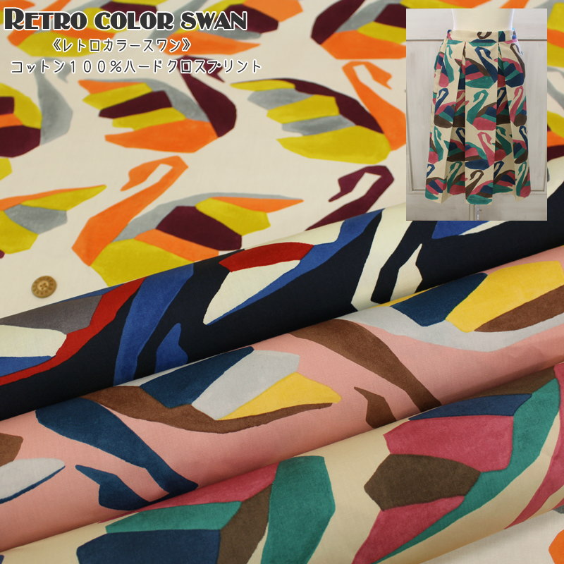 楽天市場 Retro Color Swan レトロカラースワン コットン１００ ハードクロスプリント素材 コットン１００ 生地幅 約１１０ｃｍ白鳥 湖 くすみカラー アースカラー 生地 綿 ハンドメイド 手づくり ウェアー 小物 スカート 子供服 手芸と生地の店 いすず