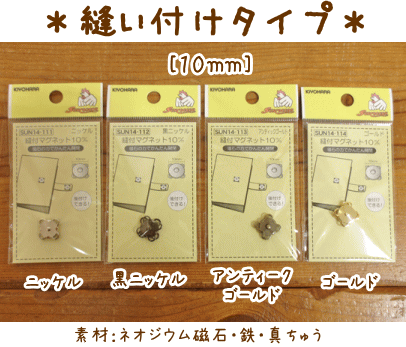 楽天市場 期間限定10 Off かくしマグネットボタン 縫い付けタイプ 1133 mm H 6a 新宿オカダヤ楽天市場店