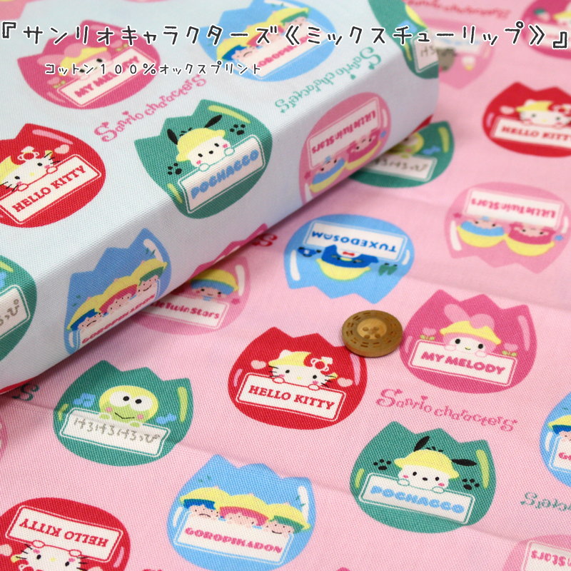楽天市場 サンリオキャラクターズ ミックスチューリップ コットン１００ オックスプリント素材コットン１００ 生地幅 約１１０ｃｍキャラクター サンリオ 女の子 キッズ ハンドメイド 入園 入学 ウェアー 小物 インテリア 手芸と生地の店 いすず