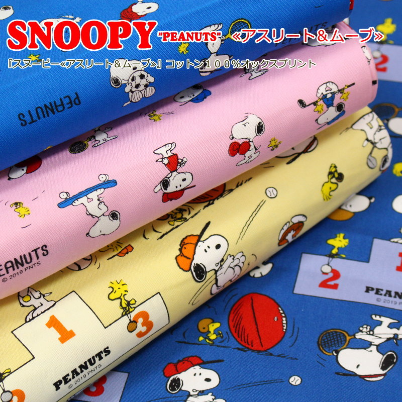 楽天市場 スヌーピー アスリート ムーブ コットン１００ オックスプリント素材コットン１００ 生地幅 約１１０ｃｍキャラクター サンリオ 女の子 キッズ ハンドメイド 入園 入学 ウェアー 小物 インテリア 手芸と生地の店 いすず