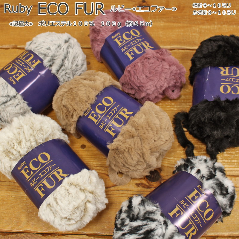 楽天市場 ２０ ｏｆｆ １玉で編めるマフラーとスヌードの編み図付き Ruby ルビー ２０１９eco Fur エコファー 超極太 毛糸 ポリエステル１００ １００ｇ 約６５ｍ 手芸と生地の店 いすず