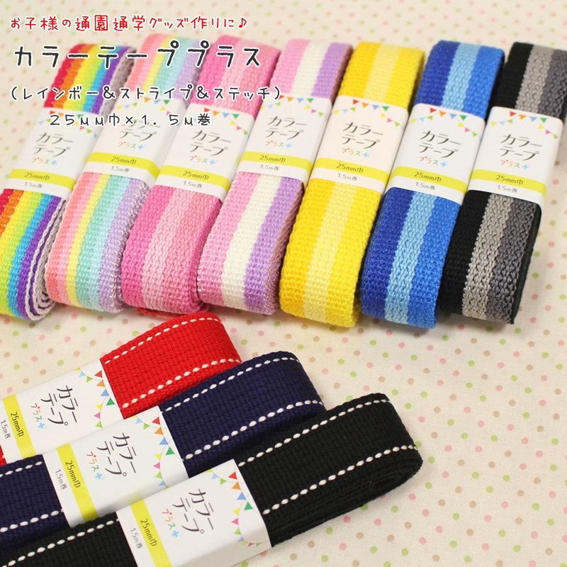 楽天市場】お子様の通園通学グッズ作りに♪『カラーテーププラス