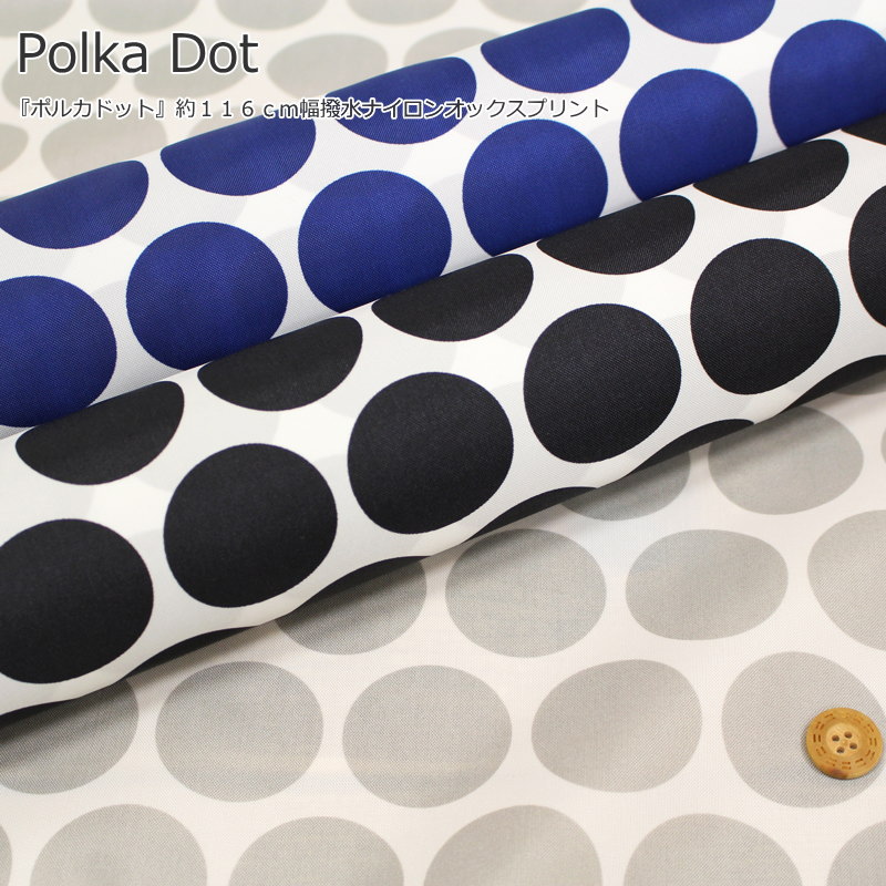 楽天市場 Polka Dot ポルカドット 撥水ナイロンオックスプリント素材 ナイロン１００ 生地幅 約１１６ｃｍ水玉 キッズ 大人 ハンドメイド 手づくり ウェアー 小物 インテリア 手芸と生地の店 いすず