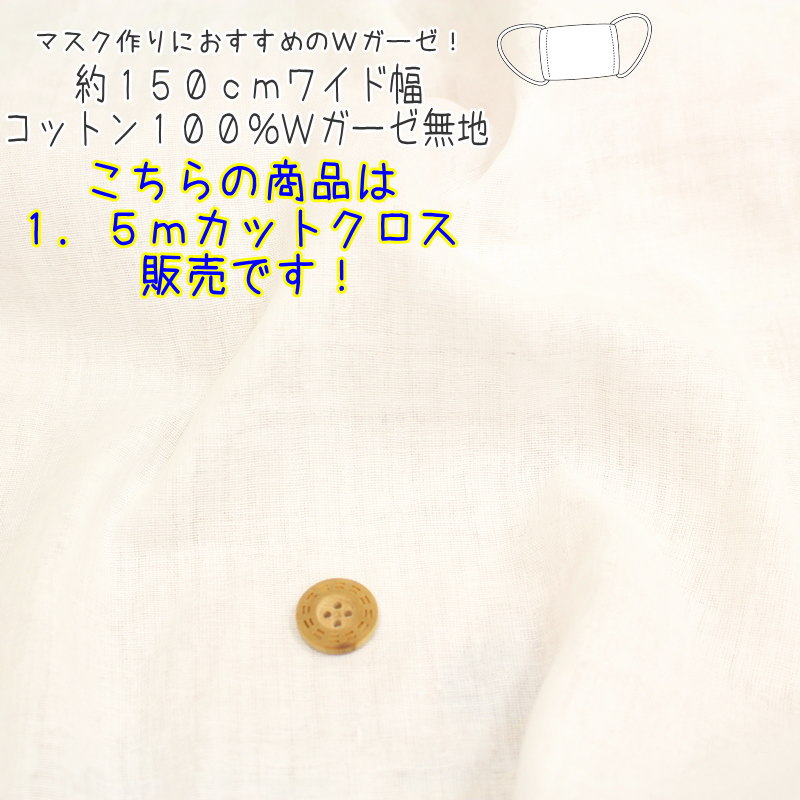 楽天市場 １ ５ｍカットクロス販売 マスク作りにおすすめ 約１５０ｃｍワイド幅コットン１００ ｗガーゼ無地素材 コットン１００ ダブルガーゼ ベビー キッズ 大人 綿 ハンドメイド 手芸と生地の店 いすず