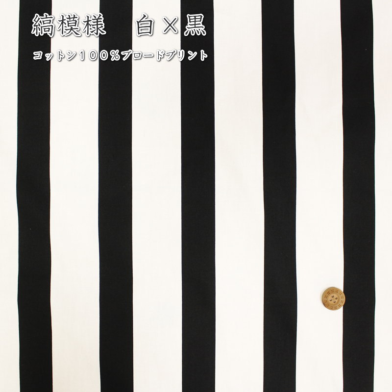 楽天市場 コットン１００ 縞模様 白 黒 コットン１００ ブロードプリント生地幅 約１１２ｃｍ和柄 コスチューム 生地 ハンドメイド 手づくり 衣装 伊黒 小芭内 鬼滅 刃 縞模様 手芸と生地の店 いすず