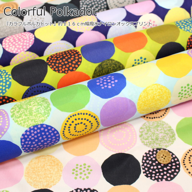 楽天市場 Colorful Polkadot カラフルポルカドット 撥水ナイロンオックスプリント素材 ナイロン１００ 生地幅 約１１６ｃｍ北欧 水玉 キッズ 大人 ハンドメイド 手づくり エコバッグ 小物 ウェアー インテリア 手芸と生地の店 いすず