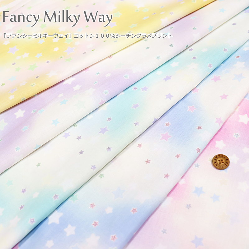 楽天市場 Fancy Milky Way ファンシーミルキーウェイ コットン１００ シーチングラメプリント素材 コットン１００ 生地幅 約１０６ｃｍゆめかわ 星 スター パステル キッズ 綿 入園 入学 ハンドメイド 手づくり ウェアー 小物 手芸と生地の店 いすず