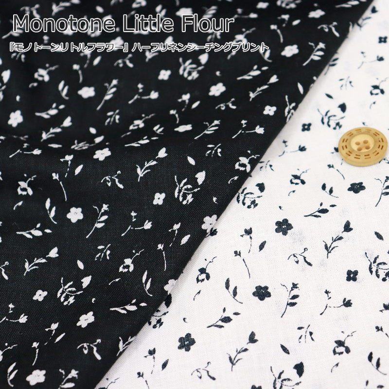 楽天市場 モノトーンリトルフラワー ハーフリネンシーチングプリント素材 リネン５５ コットン４５ 生地幅 約１０４ｃｍ白黒 花柄 女の子 キッズ 大人 綿麻 ウェアー 小物 インテリア ハンドメイド 手づくり 手芸と生地の店 いすず