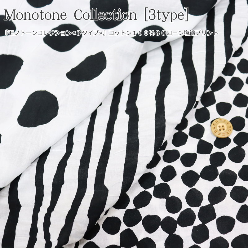 楽天市場 モノトーンコレクション ３タイプ コットン１００ ８０ローン塩縮プリント素材 コットン１００ 生地幅 １０６ｃｍ夏 女の子 キッズ 大人 綿 ハンドメイド 手作り 服 ウェアー ストール 小物 インテリア 手芸と生地の店 いすず