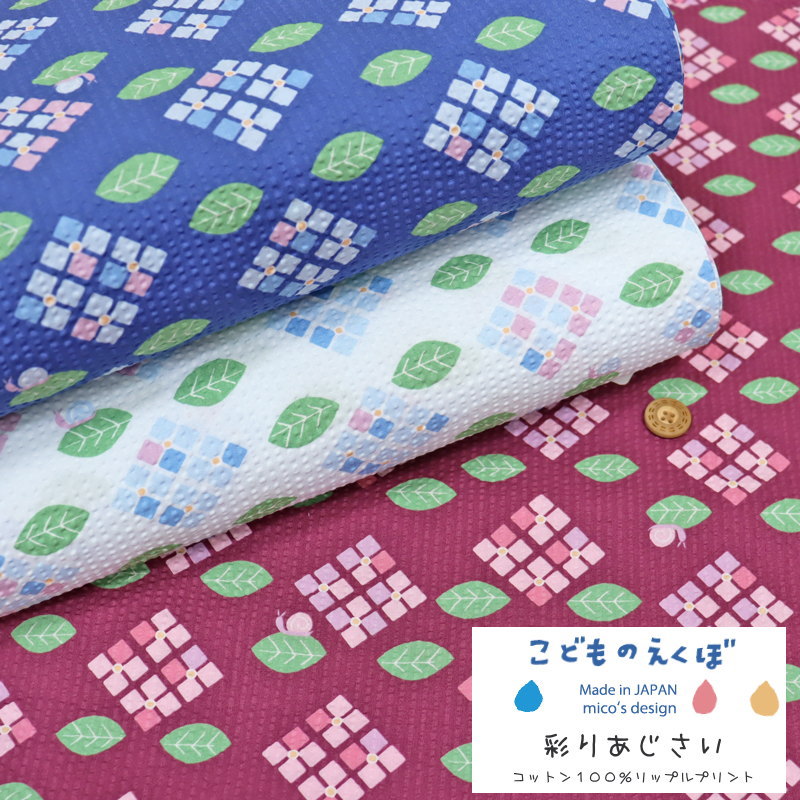 楽天市場 こどものえくぼ 彩りあじさい コットン100 リップルプリント 素材 コットン100 生地 幅 約108cm夏 花柄 女の子 ベビー キッズ 綿 甚平 浴衣 ハンドメイド 手作り ウェアー 小物 手芸と生地の店 いすず 楽天市場 こどものえくぼ 彩りあじさい コットン100 リップルプリント 素材 コットン100 生地 幅 約108cm夏 花柄 女の子 ベビー キッズ 綿 甚平 浴衣 ハンドメイド 手作り ウェアー 小物 手芸と生地の店 いすず