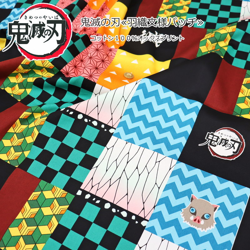 楽天市場 鬼滅の刃 羽織文様パッチ コットン１００ オックスプリント 素材 コットン１００ 生地幅 約１１０ｃｍ竈門炭治郎 禰豆子 我妻善逸 冨岡義勇 嘴平伊之助 キャラクター きめつ キッズ 入園 入学 手づくり 手芸と生地の店 いすず