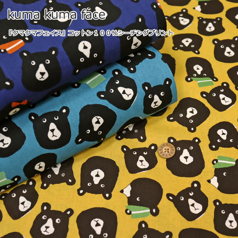 楽天市場 Kuma Kuma Face クマクマフェイス コットン１００ シーチングプリント素材 コットン１００ 生地幅 約１０６ｃｍ熊 くま 男の子 キッズ 大人 綿 ハンドメイド 手作り ウェアー 小物 インテリア 手芸と生地の店 いすず