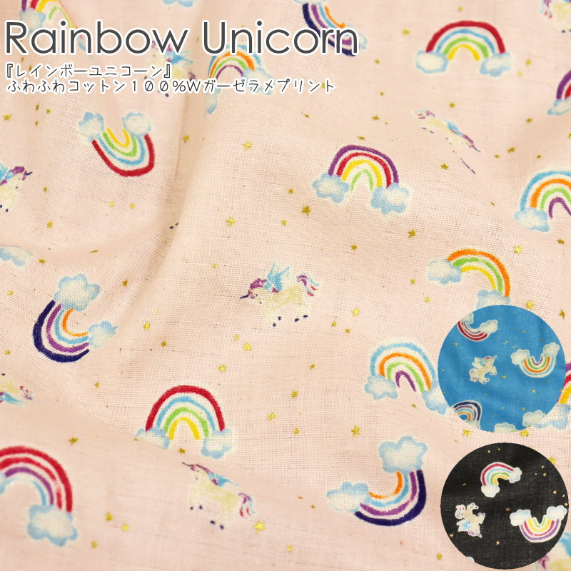 楽天市場 Rainbow Unicorn レインボーユニコーン コットン１００ ｗガーゼプリント素材 コットン１００ 生地幅 約１０８ｃｍゆめ かわ ペガサス 虹 クラウド 雲 ベビー キッズ 大人 女の子 ダブルガーゼ 綿 ハンドメイド 手作り ウェアー 小物 手芸と生地の