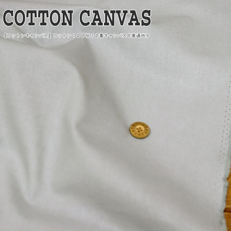 楽天市場 コットンキャンバス コットン100 10番キャンバス無地 素材 コットン100 生地幅 約110cmバッグ ポーチ 生地 エプロン パンツ スカート 子供服 手作り 手芸と生地の店 いすず 楽天市場 コットンキャンバス コットン100 10番キャンバス無地 素材 コットン100 生地幅 約110cmバッグ ポーチ 生地 エプロン パンツ スカート 子供服 手作り 手芸と生地の店 いすず