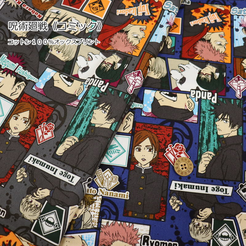 楽天市場 呪術廻戦 コミック コットン１００ オックスプリント 素材 コットン１００ 生地幅 約１０６ｃｍ虎杖悠仁 五条悟 両面宿儺 パンダ先輩 マンガ アニメ キャラクター キッズ 通園 通学 小物 服 手づくり 手芸と生地の店 いすず