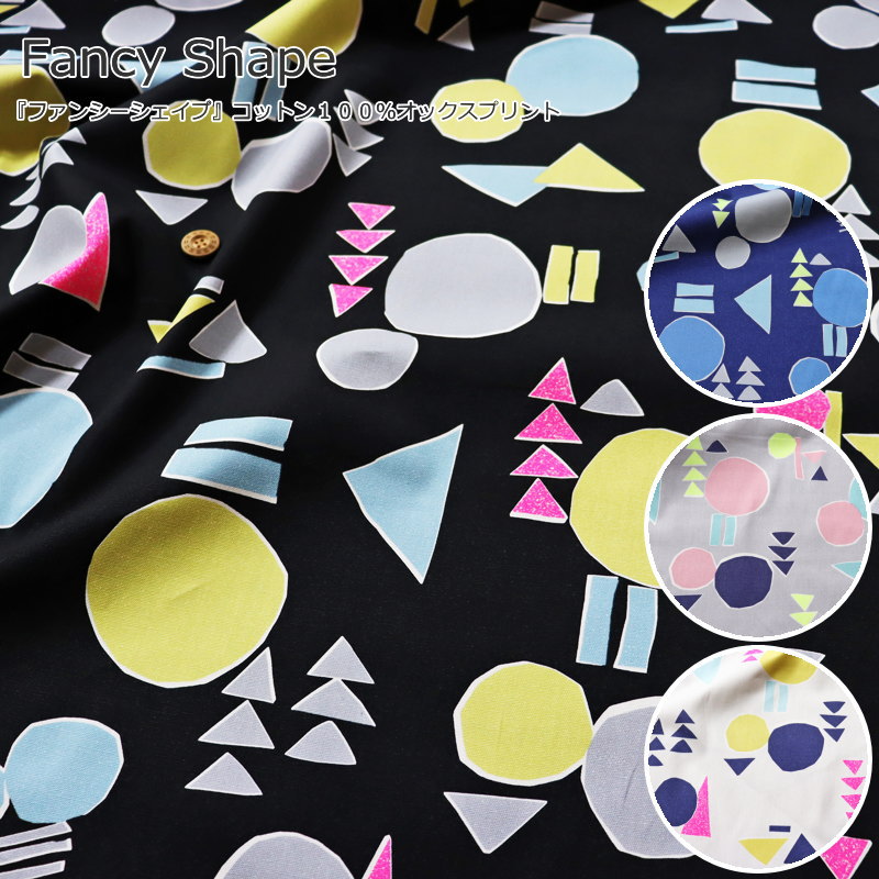 楽天市場 Fancy Shape ファンシーシェイプ コットン１００ オックスプリント 素材 コットン１００ 生地幅 約１１０ｃｍ図形 蛍光 男の子 女の子 キッズ 大人 通園 通学 ウェアー 小物 ハンドメイド 手づくり 手芸と生地の店 いすず