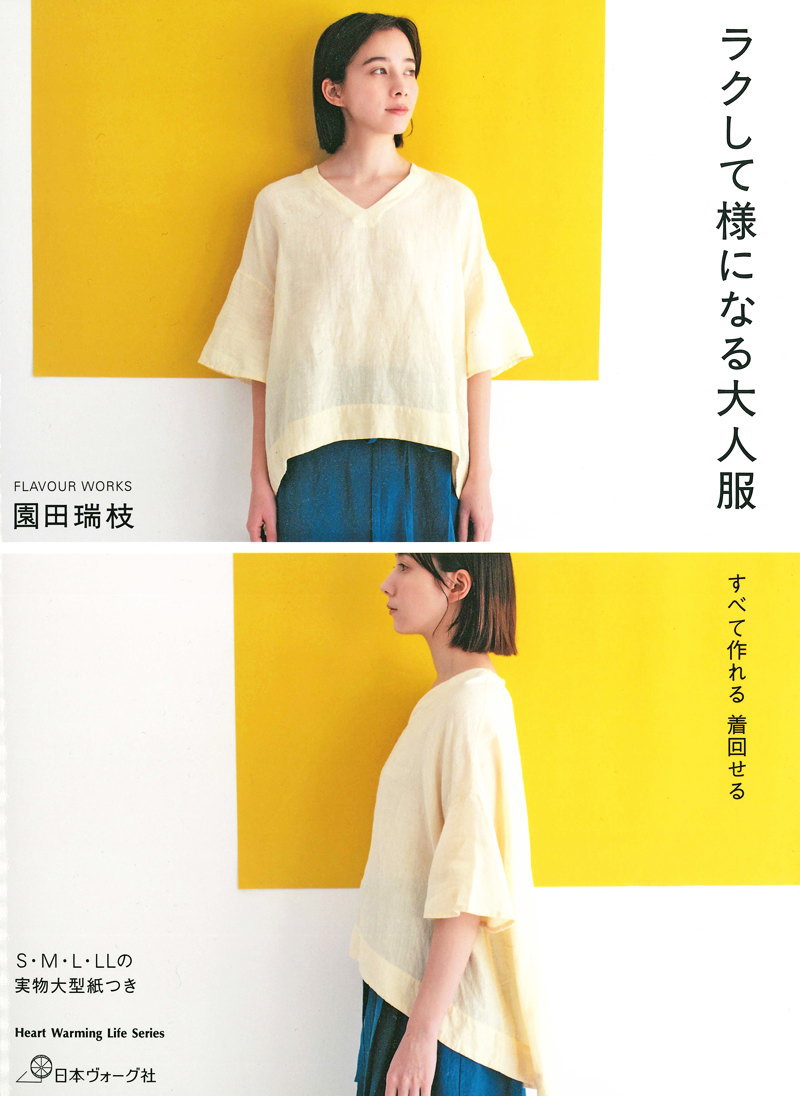 楽天市場 日本ヴォーグ社 着心地のよい 暮らしの服 美濃羽まゆみ 実物大型紙つき パターン 本 簡単 ブラウス ワンピース 服 ウェアー トップス ボトムス ハンドメイド 手づくり 手芸と生地の店 いすず