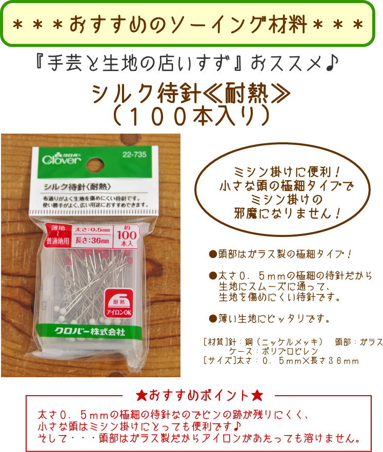 楽天市場 いすずおすすめのソーイング用品シルク待針 １００本入 定番 手芸と生地の店 いすず