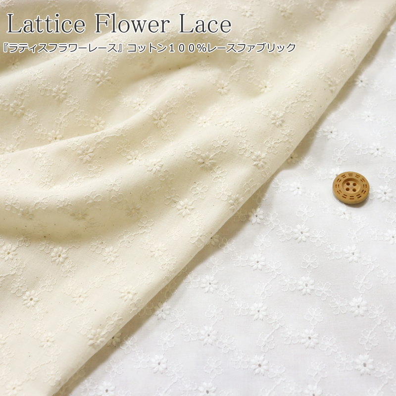 楽天市場】『Lattice Flower Lace≪ラティスフラワーレース