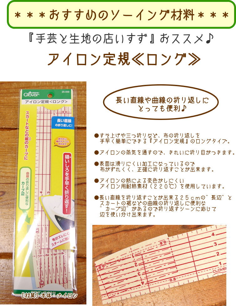 いすずおすすめのソーイング用品 アイロン定規≪ロング≫ 【爆売りセール開催中！】