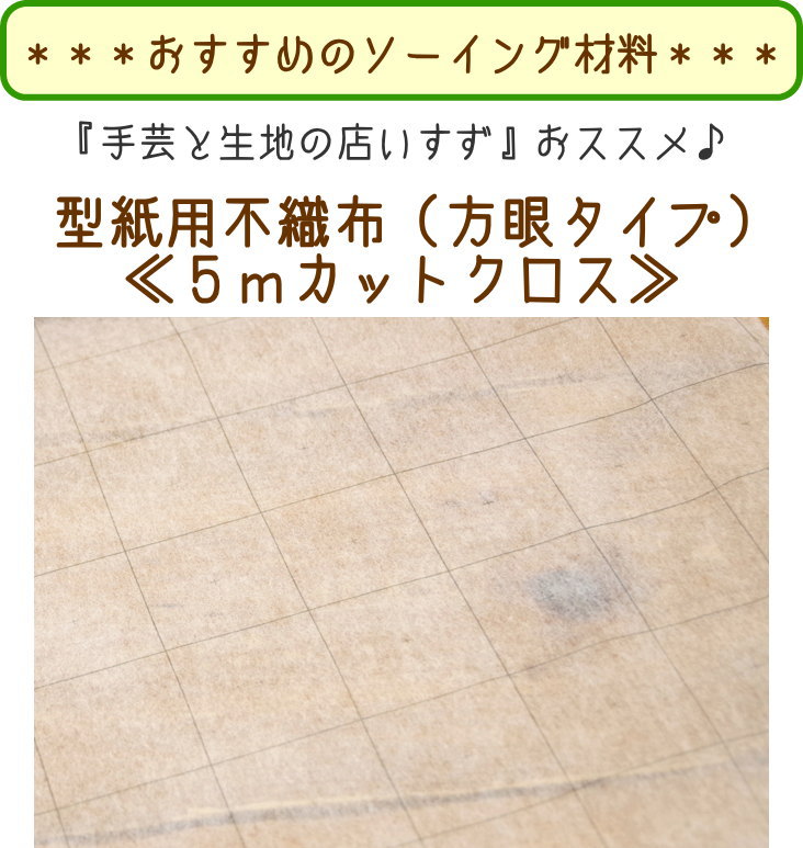 楽天市場 型紙をトレースするのにとっても便利 型紙用不織布 方眼タイプ ５ｍカットクロス 定番 手芸と生地の店 いすず