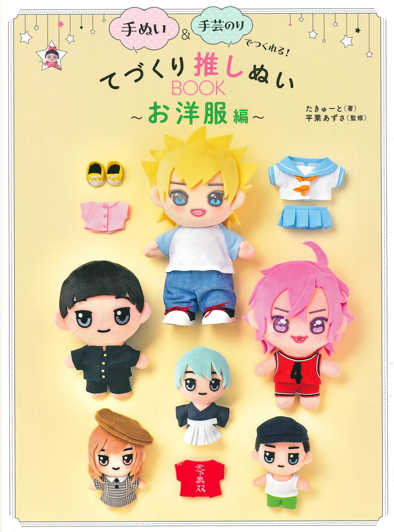 楽天市場】手づくり推しぬい BOOK お洋服編 | 推し活 推し ぬい