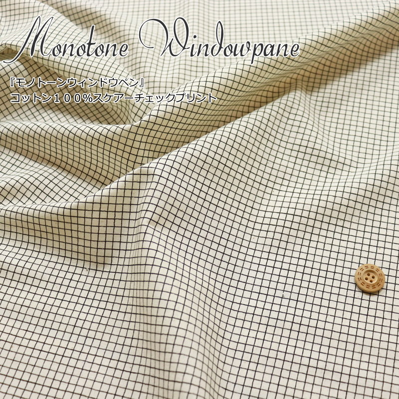 楽天市場】『Monotone Windowpane≪モノトーンウィンドウペン