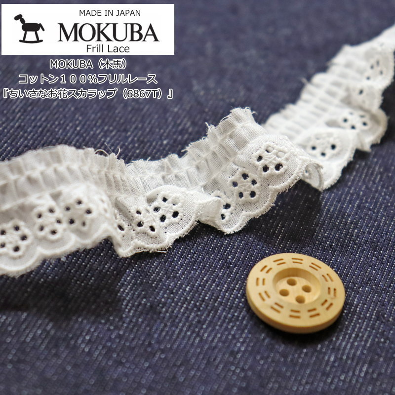 楽天市場】MOKUBA（木馬）フリルレース『シンプルスカラップ