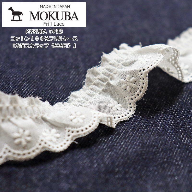 楽天市場】MOKUBA（木馬）フリルレース『穴あきドットスカラップ