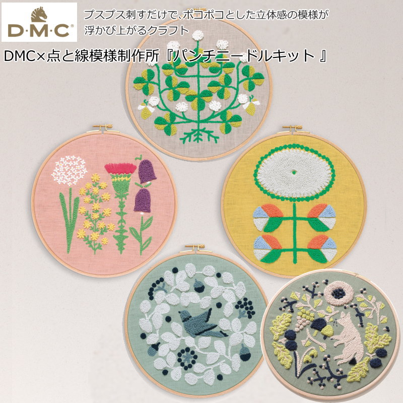 DMC×点と線模様制作所『パンチニードルキット』 ≪クローバー・バードガーデン・ヨッツノハナ・マルイハナ・キツネノコミチ≫ セット内容：布 (図案印刷済み) ・並太コットン糸・25cm 刺繍枠・滑り止め（刺繍枠用）・取扱説明書、図案