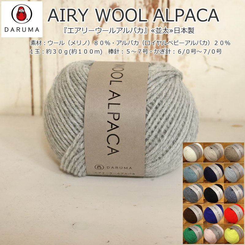 楽天市場】20％OFF！横田ダルマ『AIRY WOOL ALPACA≪エアリー