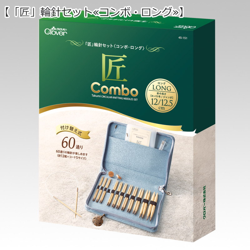 20％ＯＦＦ！ 『「匠」輪針セット≪コンボ・ロング≫』 【セット内容】●編み針●コード●ストッパー●ヤーンカッターペンダント●とじ針〈No.11〉●とじ針〈No.15〉●コード収納ケース ●取扱説明書・保管上の注意●収納ケース 編み物/Clover/クロバー/