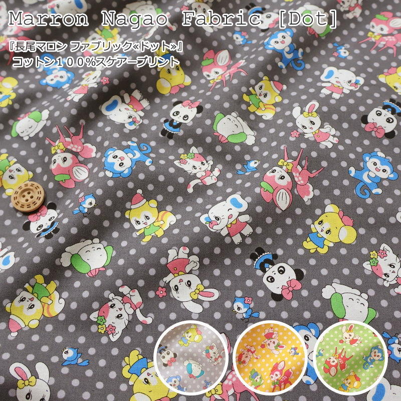 楽天市場】Marron Nagao Fabric『長尾マロン ファブリック≪ドット