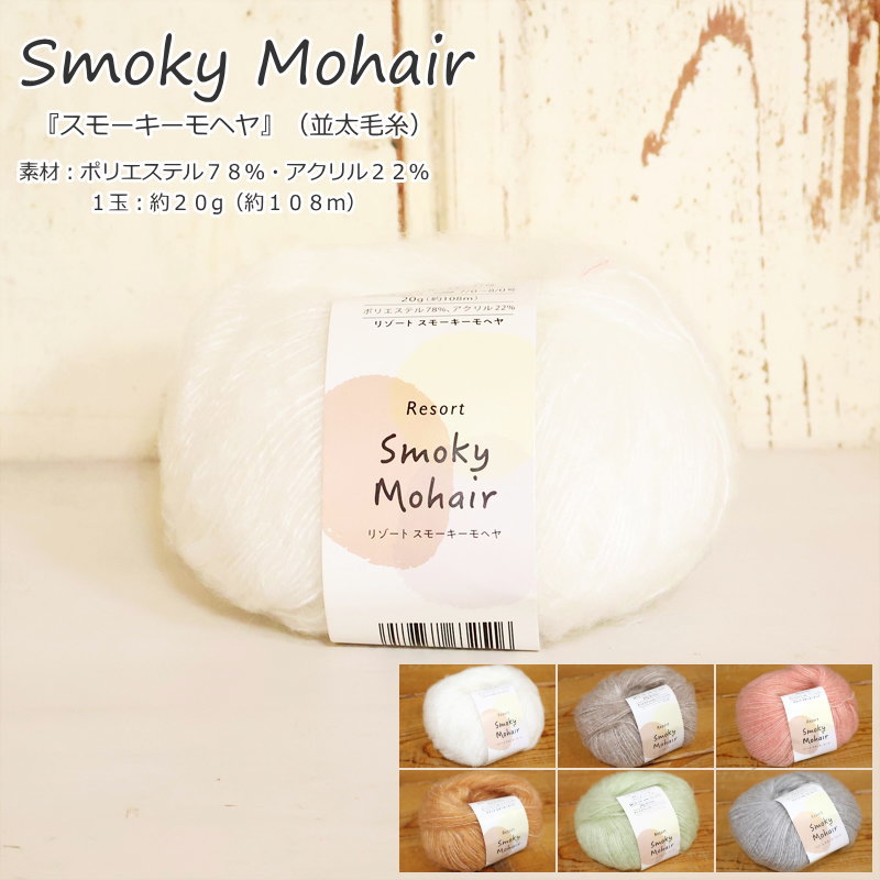 楽天市場】『Smoky Mohair≪スモーキーモヘヤ≫』（並太毛糸）素材