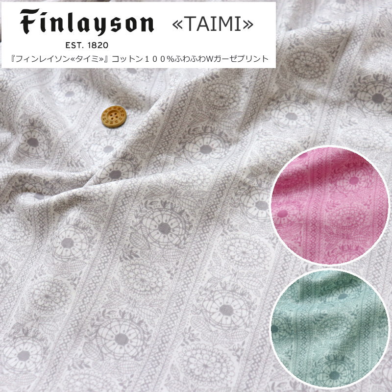 楽天市場】FINLAYSON≪フィンレイソン≫『TAIMI≪タイミ≫』コットン１００％ふわふわＷガーゼプリント素材：コットン１００％  生地幅：約１０６ｃｍ商用利用不可/北欧/植物/花/女の子/キッズ/大人/綿/ウェアー/小物/インテリア/ハンドメイド/手作り/ : 手芸と生地の店  いすず